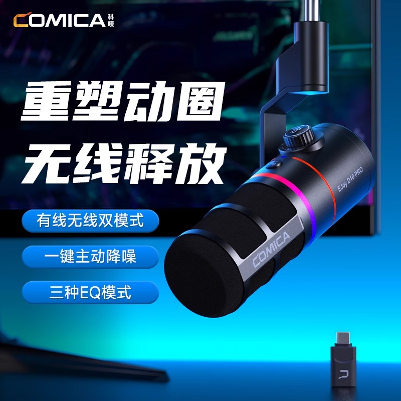 COMICA科唛D10 Pro享听无线麦克风动圈录音电脑游戏直播配音播客