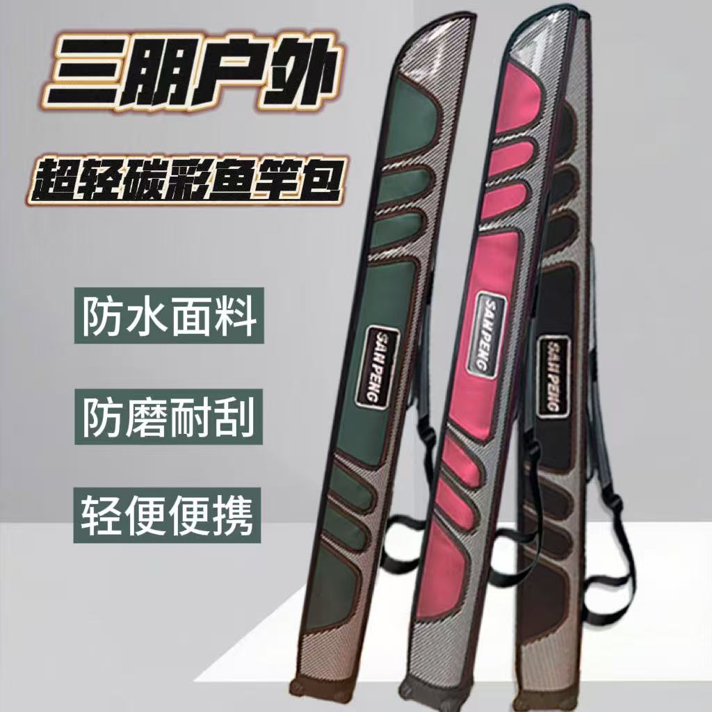 （三朋户外）超轻碳彩鱼竿包甄选