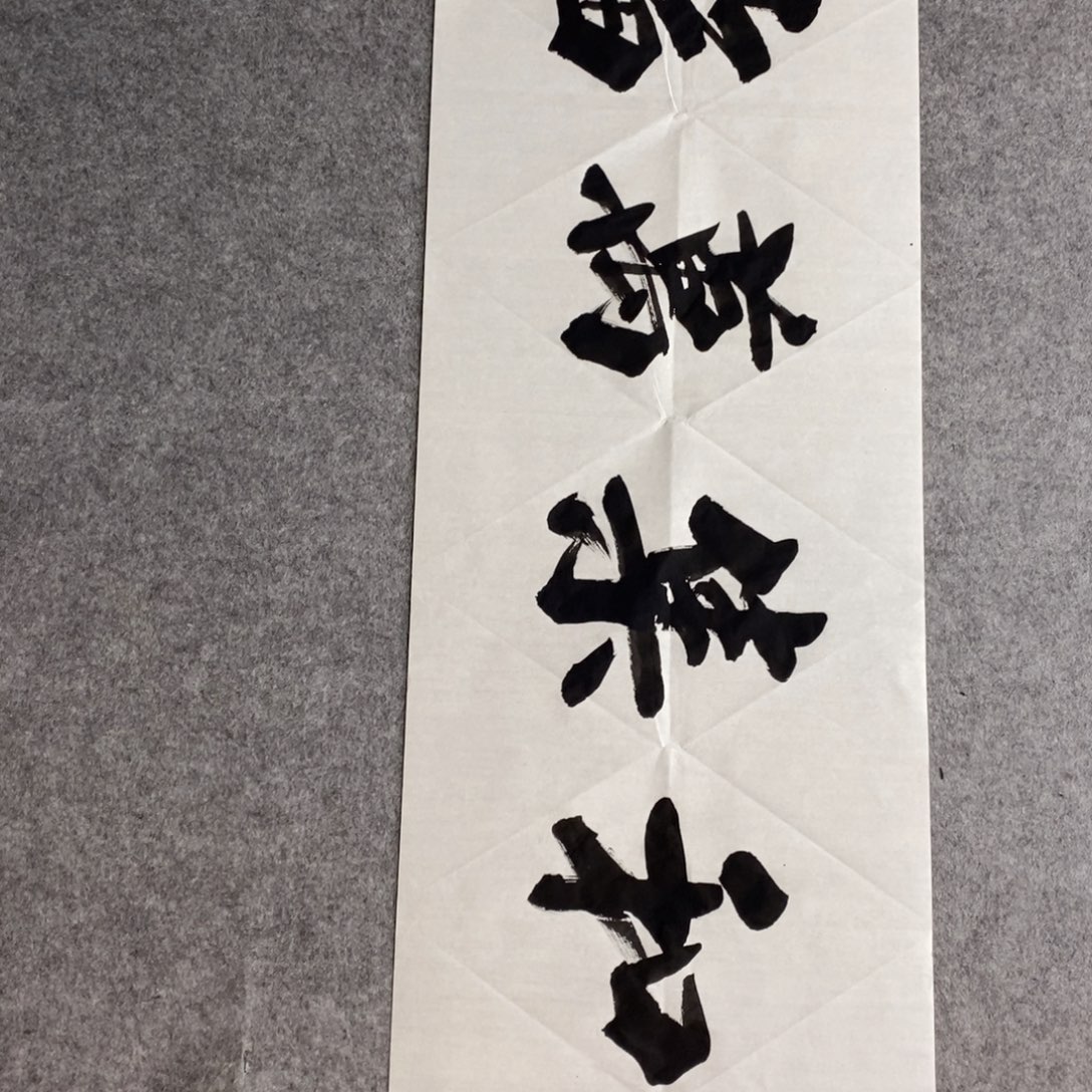 范彦军老师现场书写