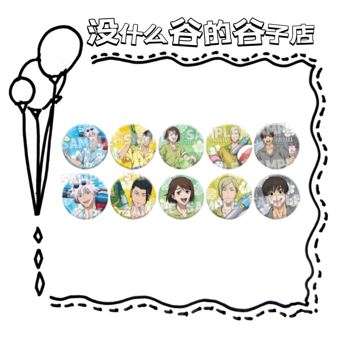 咒术回战 唐吉水枪系列吧唧 徽章【未成年人禁止下单】