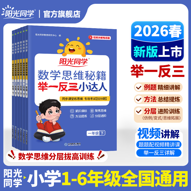 阳光同学26春新举一反三小达人1-6年级下计算思维奥数专项训练书商品图