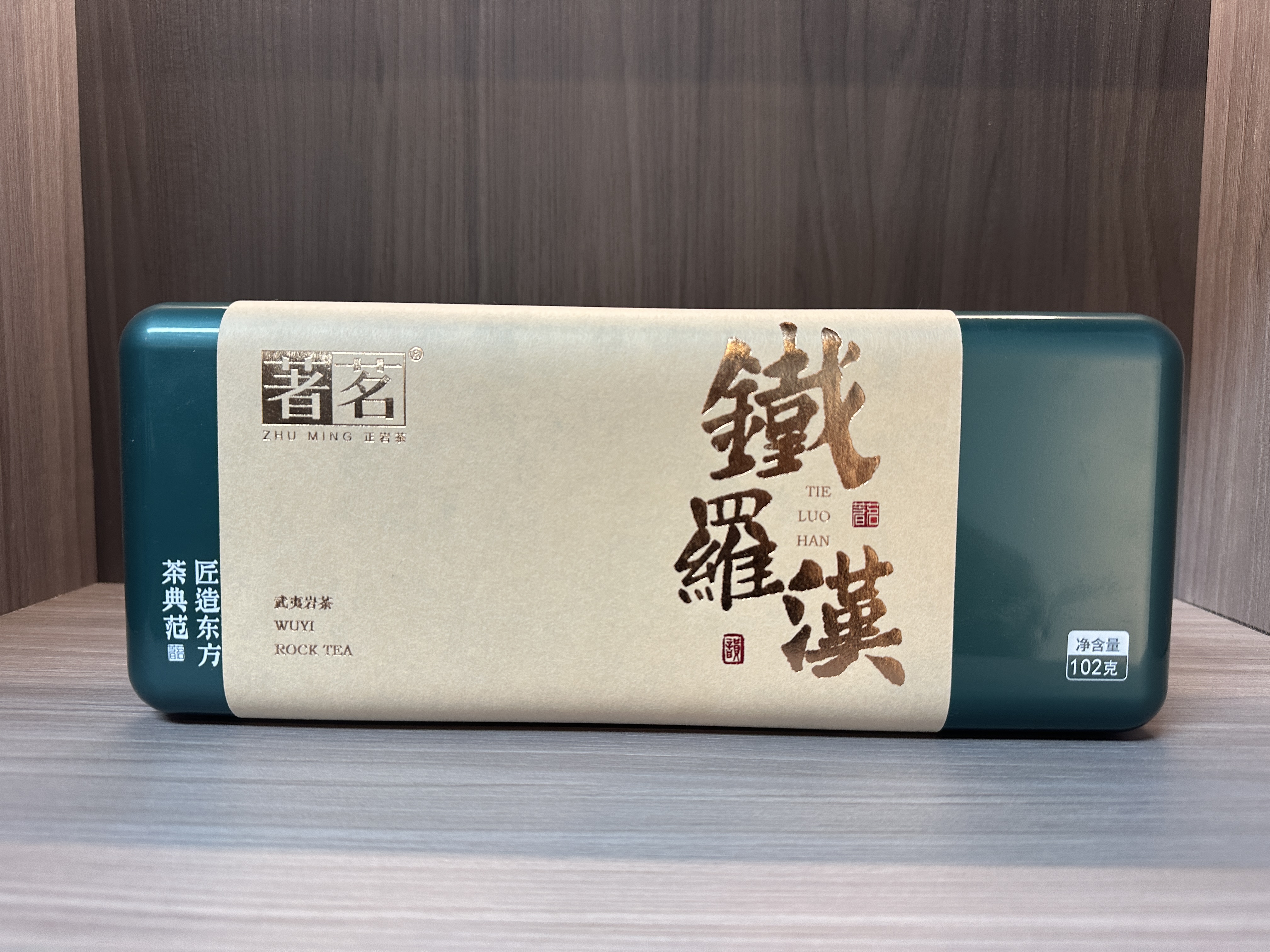 【众享好茶】著茗 铁盒铁罗汉 （8.5g*12泡）