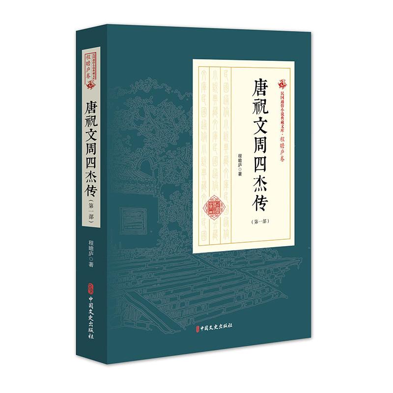 【官方正版】 唐祝文周四杰传（第一部）（民国通俗小说典藏文库