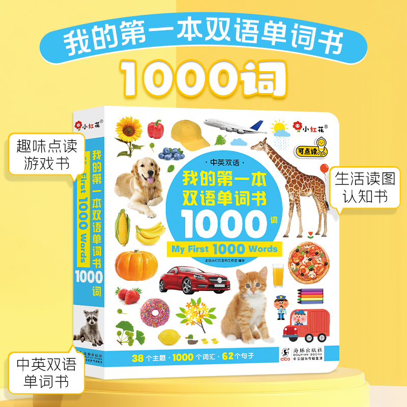我的第一本双语单词书1000词点读版小红花儿童绘本2-3到6岁早教启