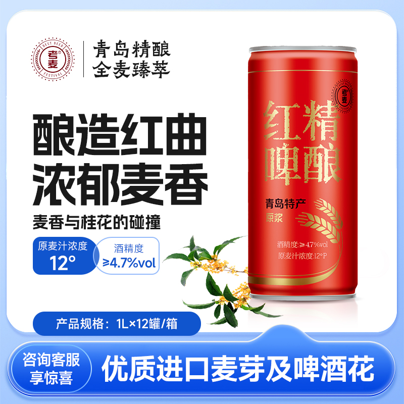 考麦红啤原浆 青岛精酿啤酒  红曲酿造1L*12罐整箱发