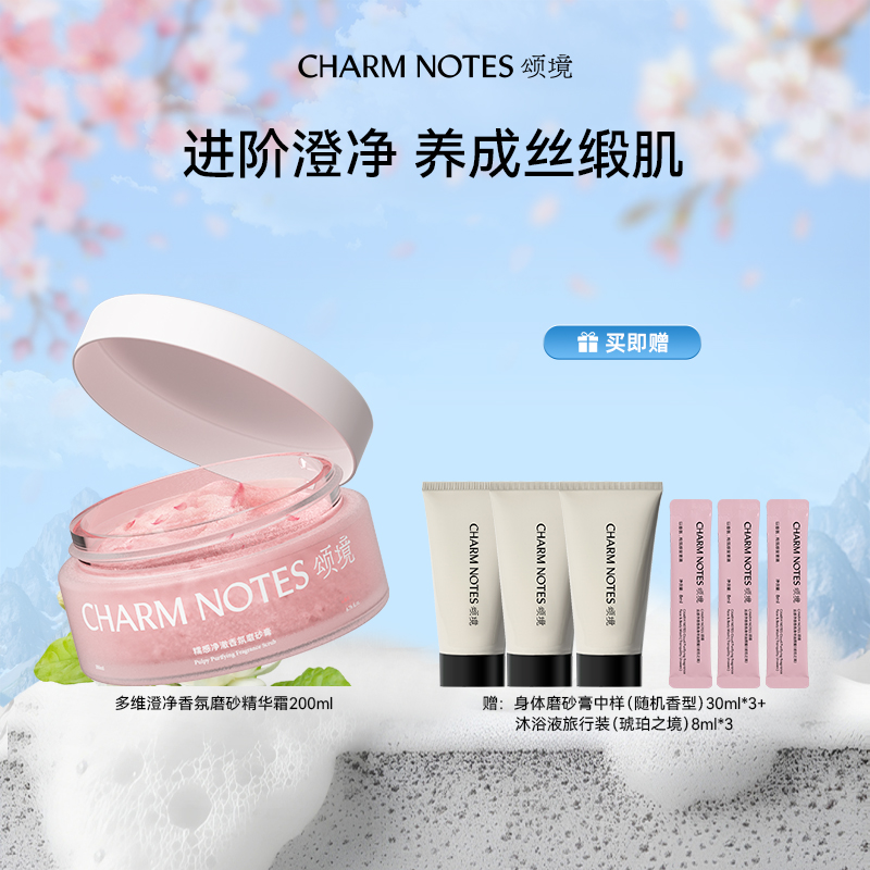 CHARM NOTES/颂境多维澄净香氛磨砂精华霜琥珀之境