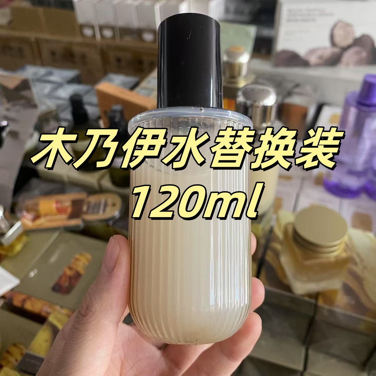 木乃伊水 替换装 120ml