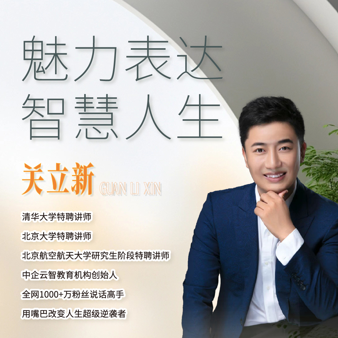 关立新《魅力表达智慧人生》三天亲授课