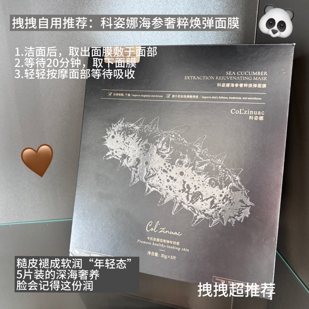 ：拽姐说“科姿娜海参奢粹焕弹面膜快来囤”