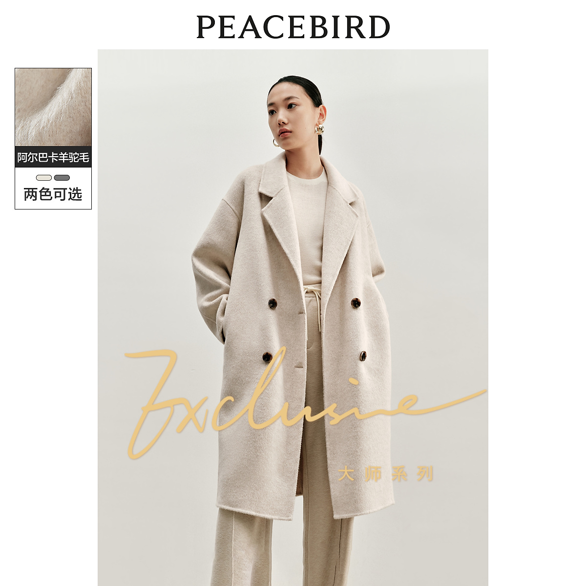 【丽公主专属】太平鸟大师系列羊驼毛大衣优雅茧型新款A8AAD4257
