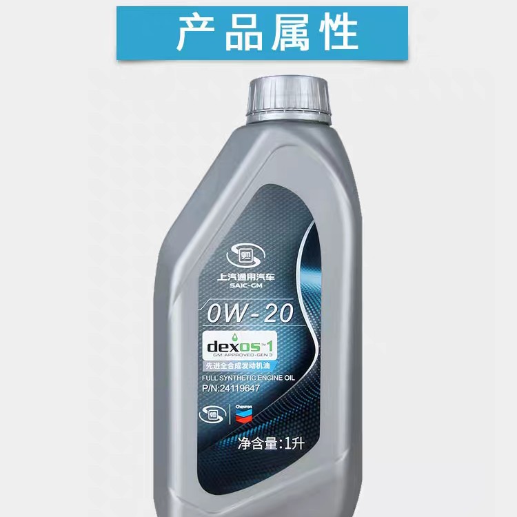 雪佛龙 0W/20 全合成机油上汽通用原厂配件