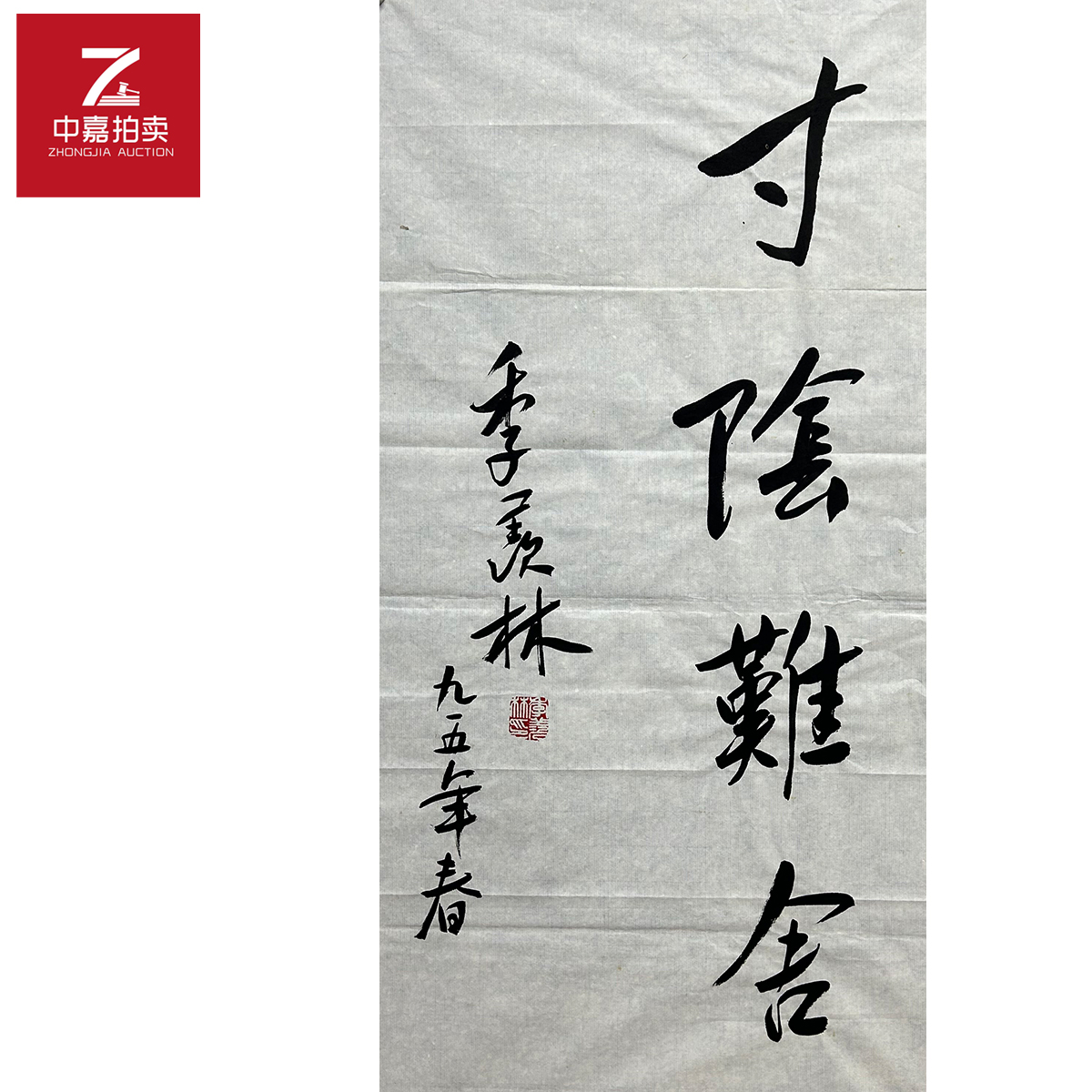 季羡林书法软片寸阴34x68