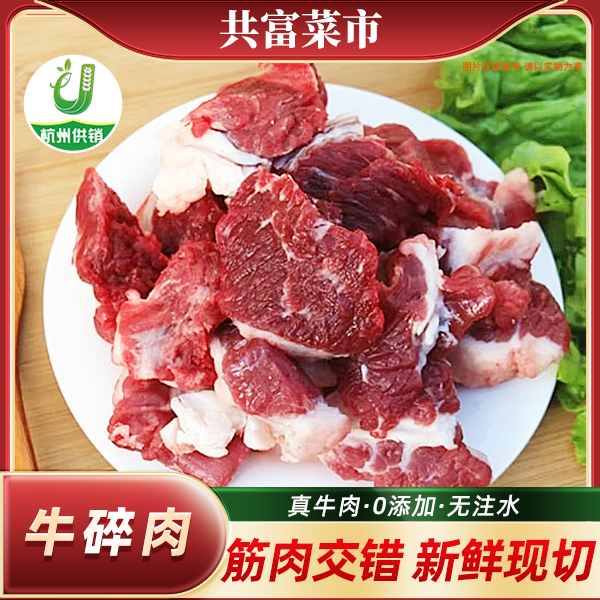 新鲜牛肉碎肉【每日鲜切牛】～顺丰次日达牛肉同城配
