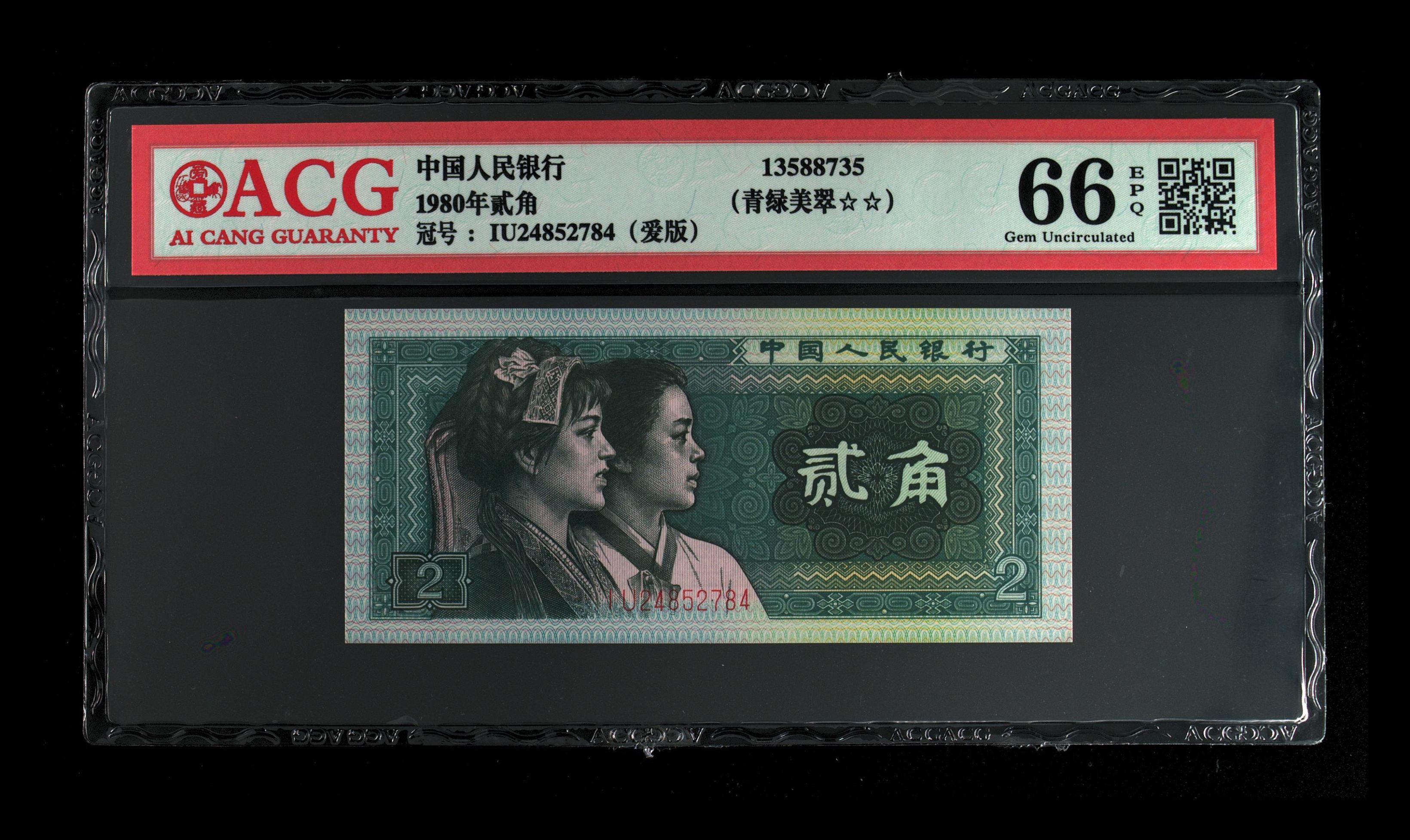 8002第四套人民币2角，爱版。爱藏66e