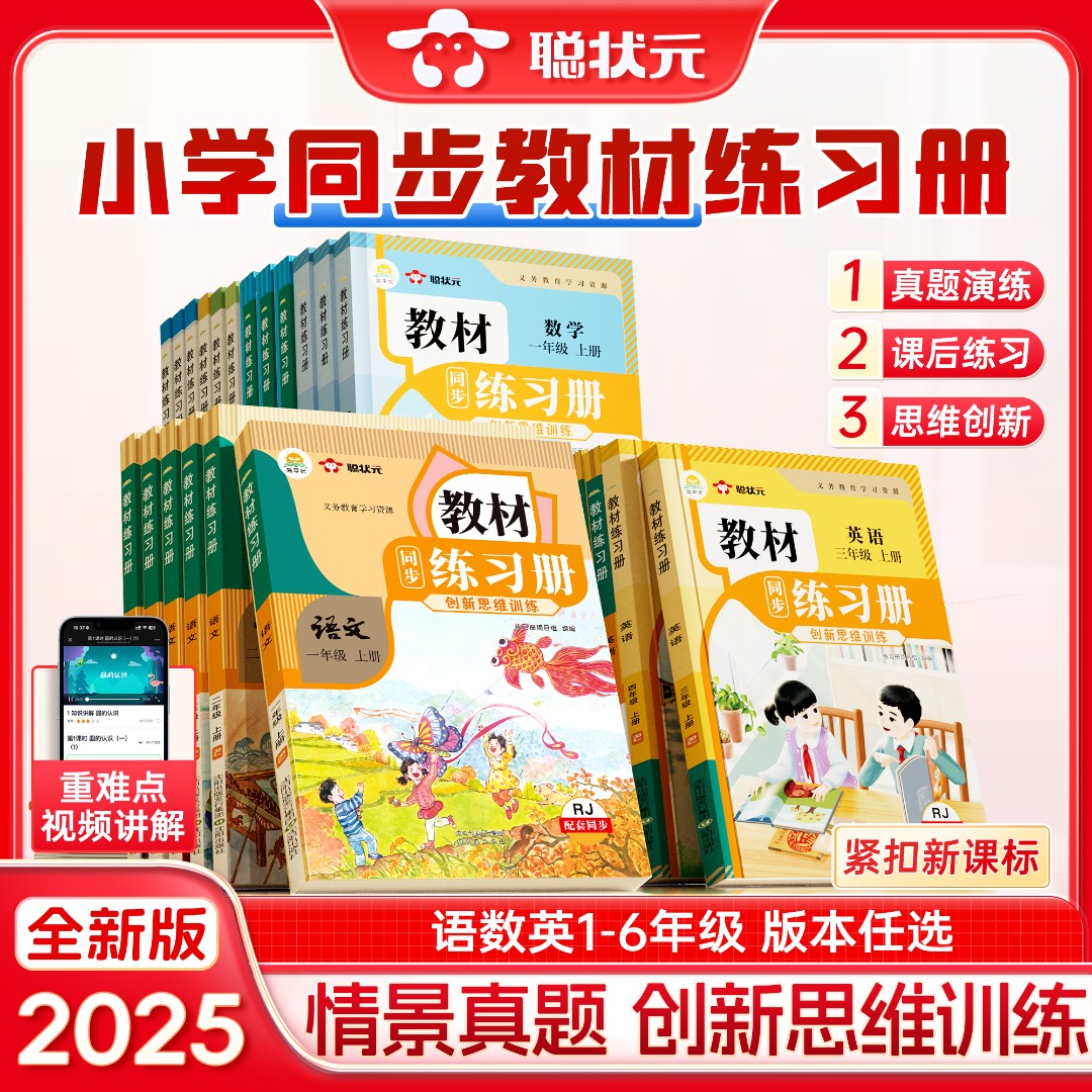 【聪状元】小学同步教材练习册 25秋季新版语数英同步课本1-6年级上