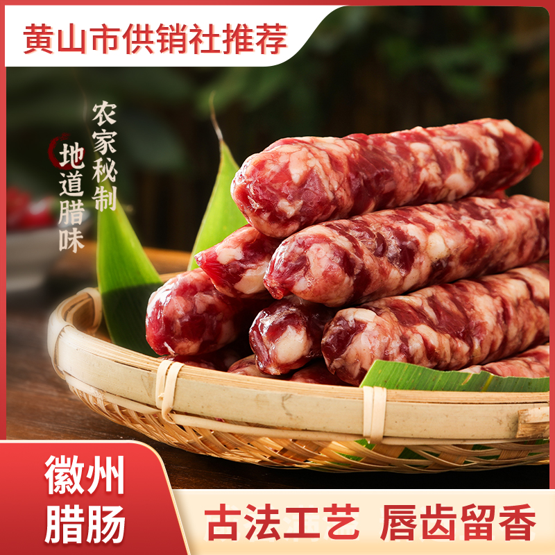 徽州咸口腊肠 无烟熏 黄山供销社推荐  真空包装锁鲜 蒸炒下饭