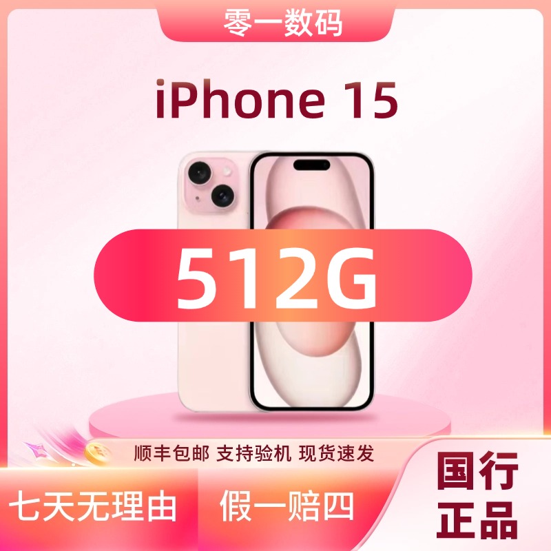 准新品 Apple/苹果 【全款补贴】iPhone 15 512G全网通国行原装正品