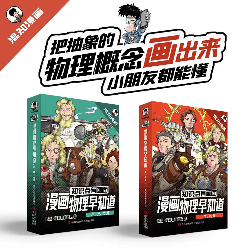 【混知.漫画物理早知道】8册任选：电/热/声/光/力篇 物理学习启蒙书