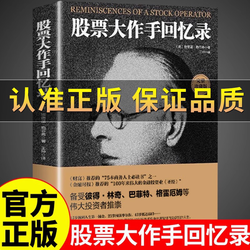 股票作手回忆录珍藏版投资理财成功投资技巧书籍