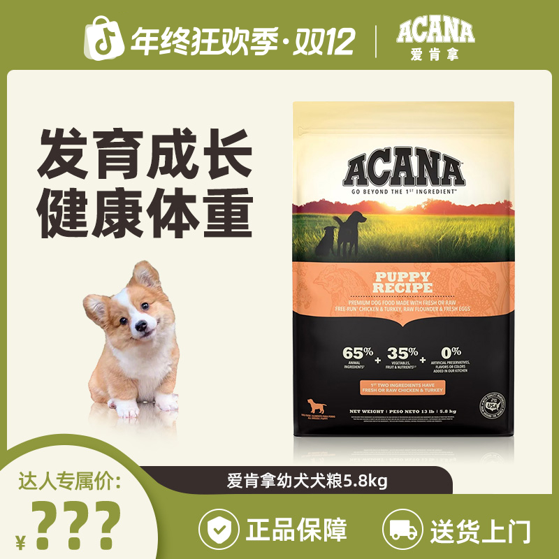 【幼犬犬粮】ACANA爱肯拿强化免疫护骨骼发育犬粮5.8kg效期26/10-D