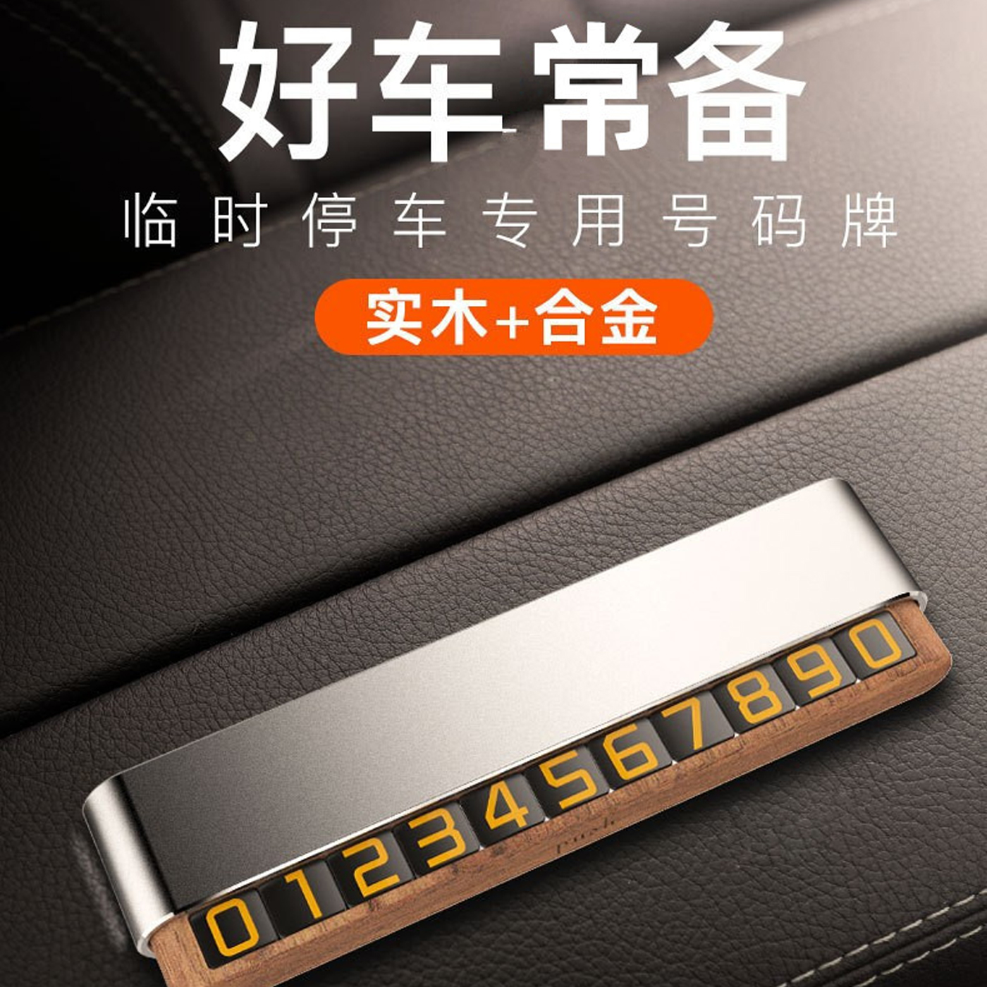 车载临时停车号码牌胡桃木材质