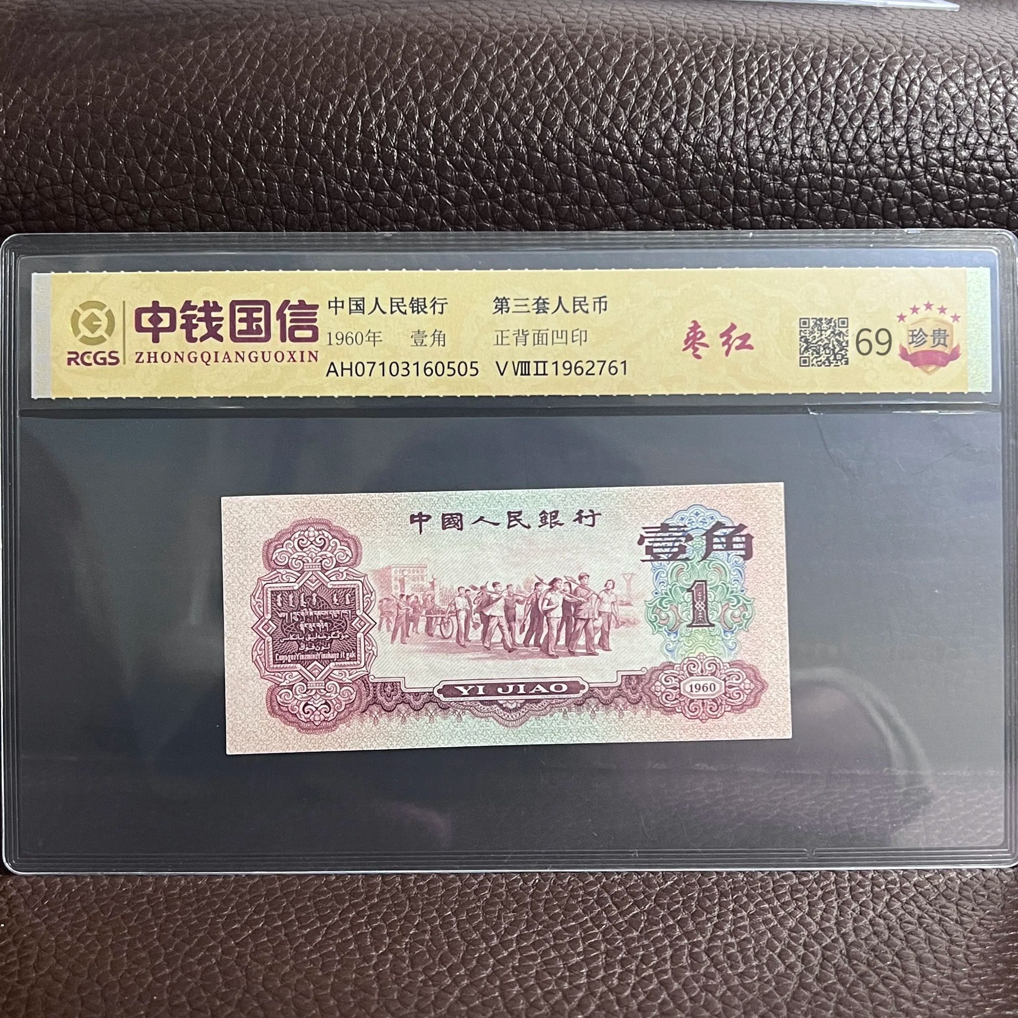 第三套人民币 枣红 （支持鉴定）随机发货