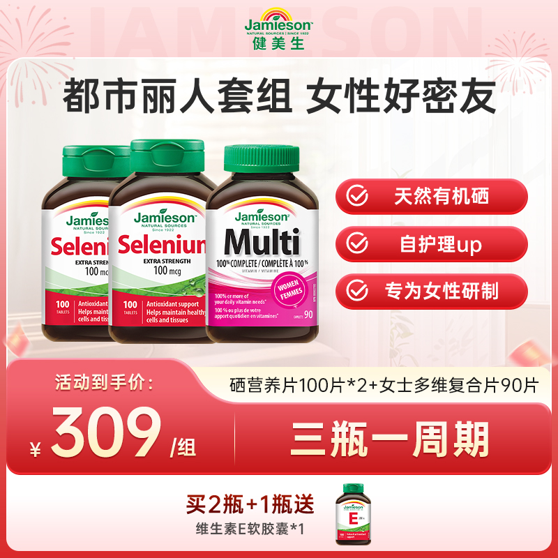 【都市丽人套装】健美生硒片富硒补硒硒元素2瓶+女士多维1瓶