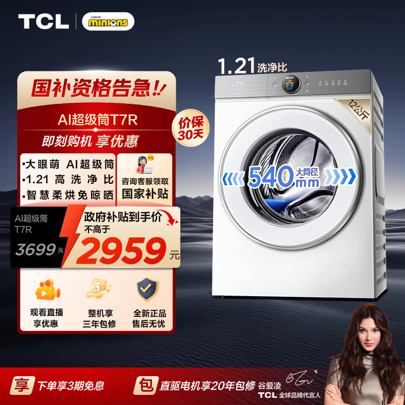【地方补贴】TCL洗衣机 大眼萌 12公斤AI超级筒T7R滚筒洗烘