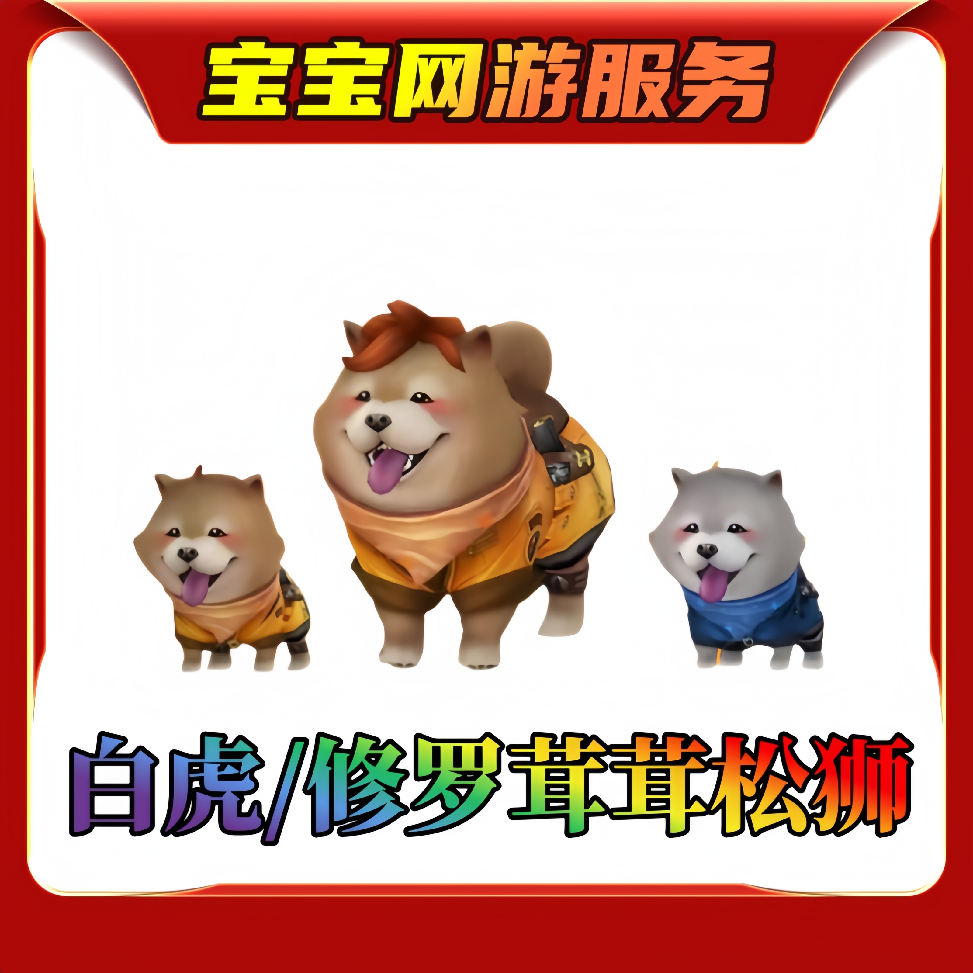 【茸茸松狮套装】邀请活动CF穿越火线端游商品