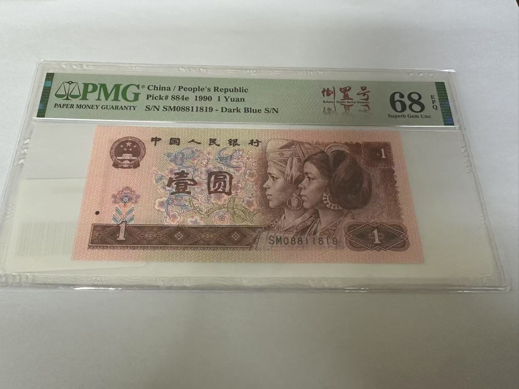 四版币  901倒置号（08811819）819号