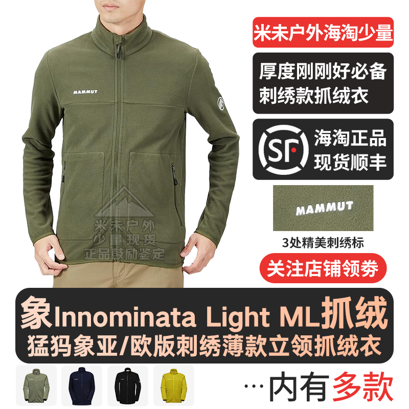 Mammut猛犸象Innominata Light Ml亚版男士薄款抓绒衣户外保暖层