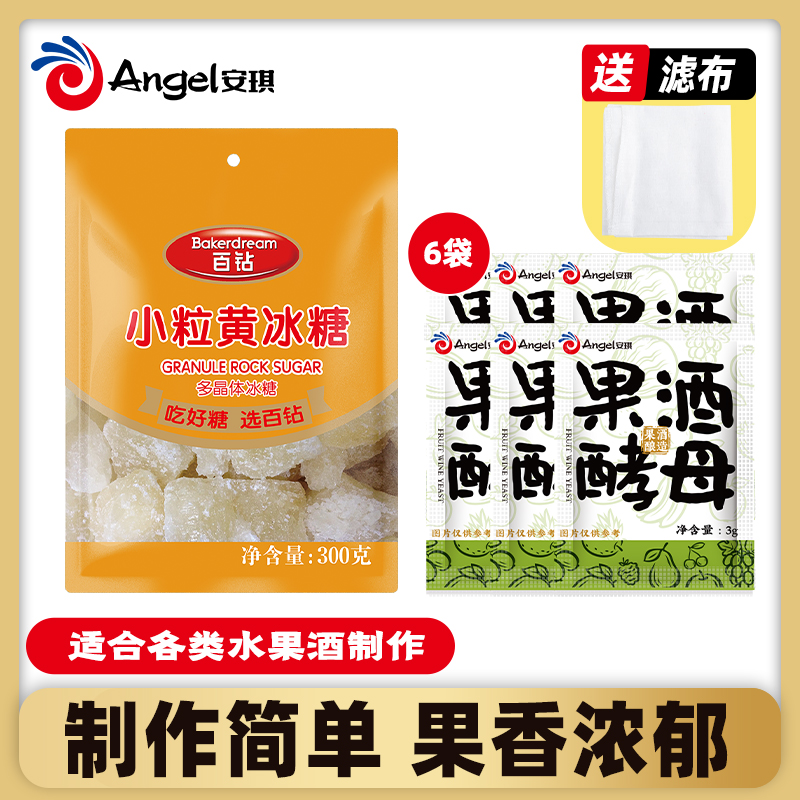 【商城】安琪果酒酵母6袋+黄冰糖送滤布家庭自制葡萄水果酒专用酒曲
