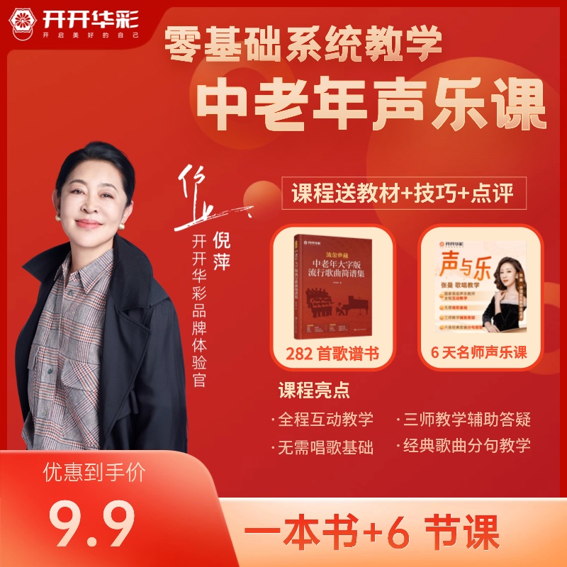 【华彩-倪萍品牌体验官】张曼声乐课+送《中老年大字版歌曲简谱集》