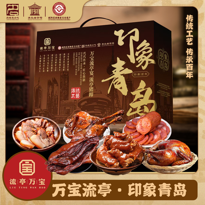 【印象青岛】万宝礼盒含6种食材猪蹄扒鸡酱鸭猪头肉老火腿鸭腿