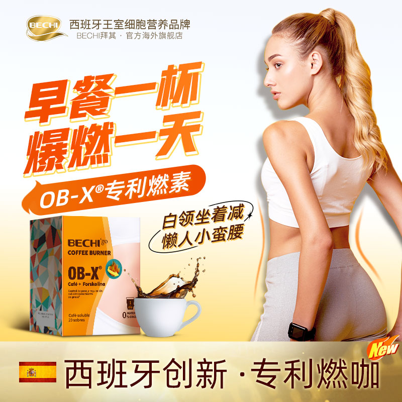BECHI燃素咖啡卡路里拜拜营养运动4.5g/包*20包/盒
