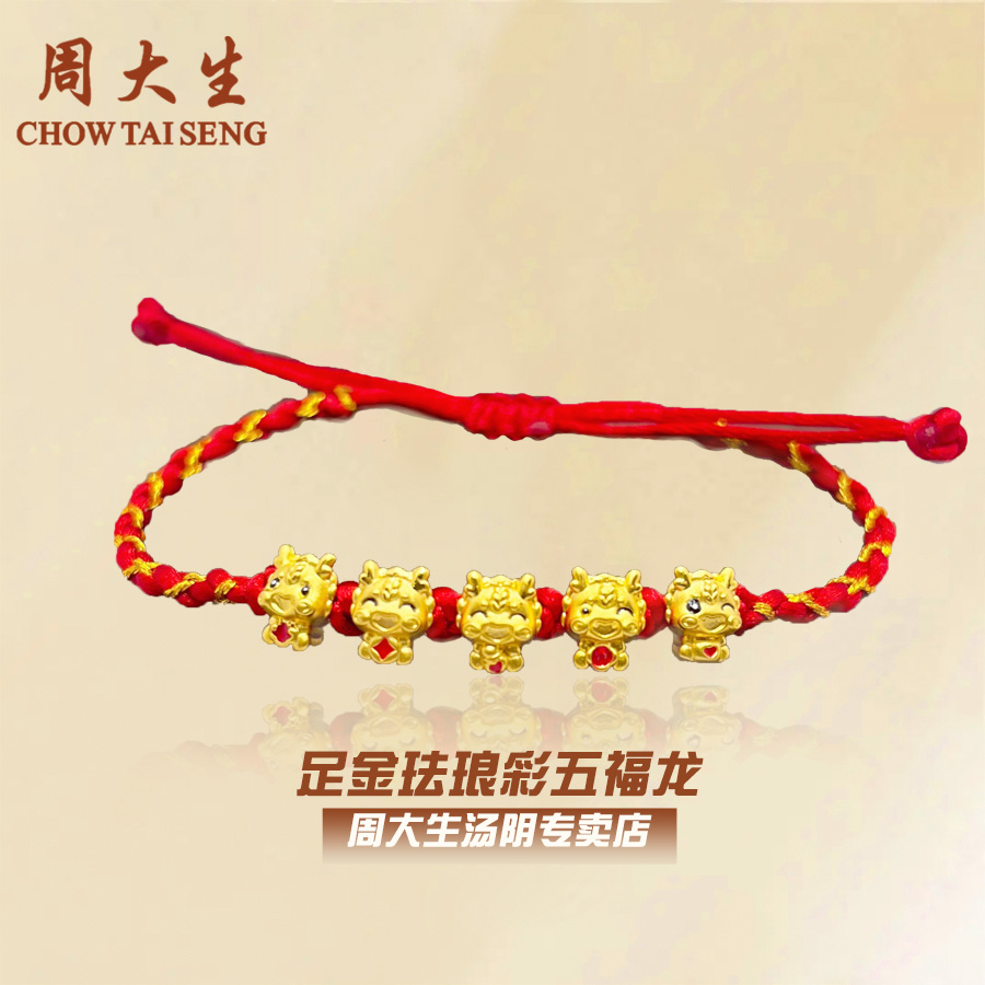 【七夕情人节】周大生足金五福龙珐琅彩手工情侣礼物编织古法素款