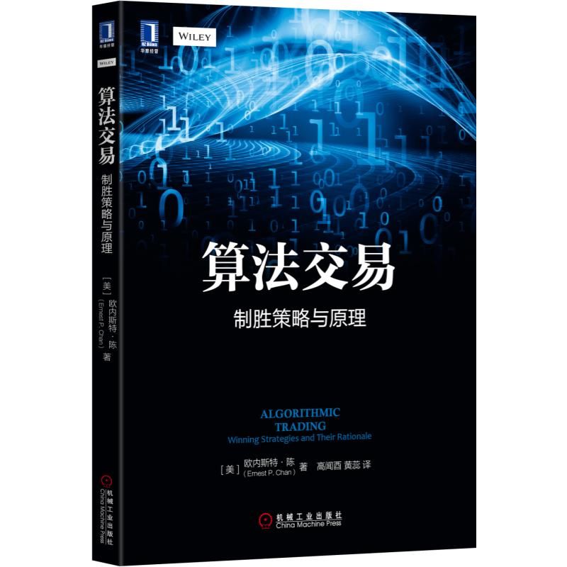 算法交易(制胜策略与原理)  程序化交易者、量化投资者 官方正版