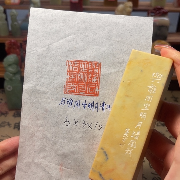 青田石印石与谁同坐。明月清风我