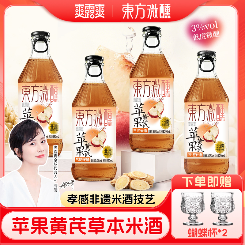 东方微醺苹果黄芪非遗草本气泡米酒自然发酵清爽3度甘甜新酒饮