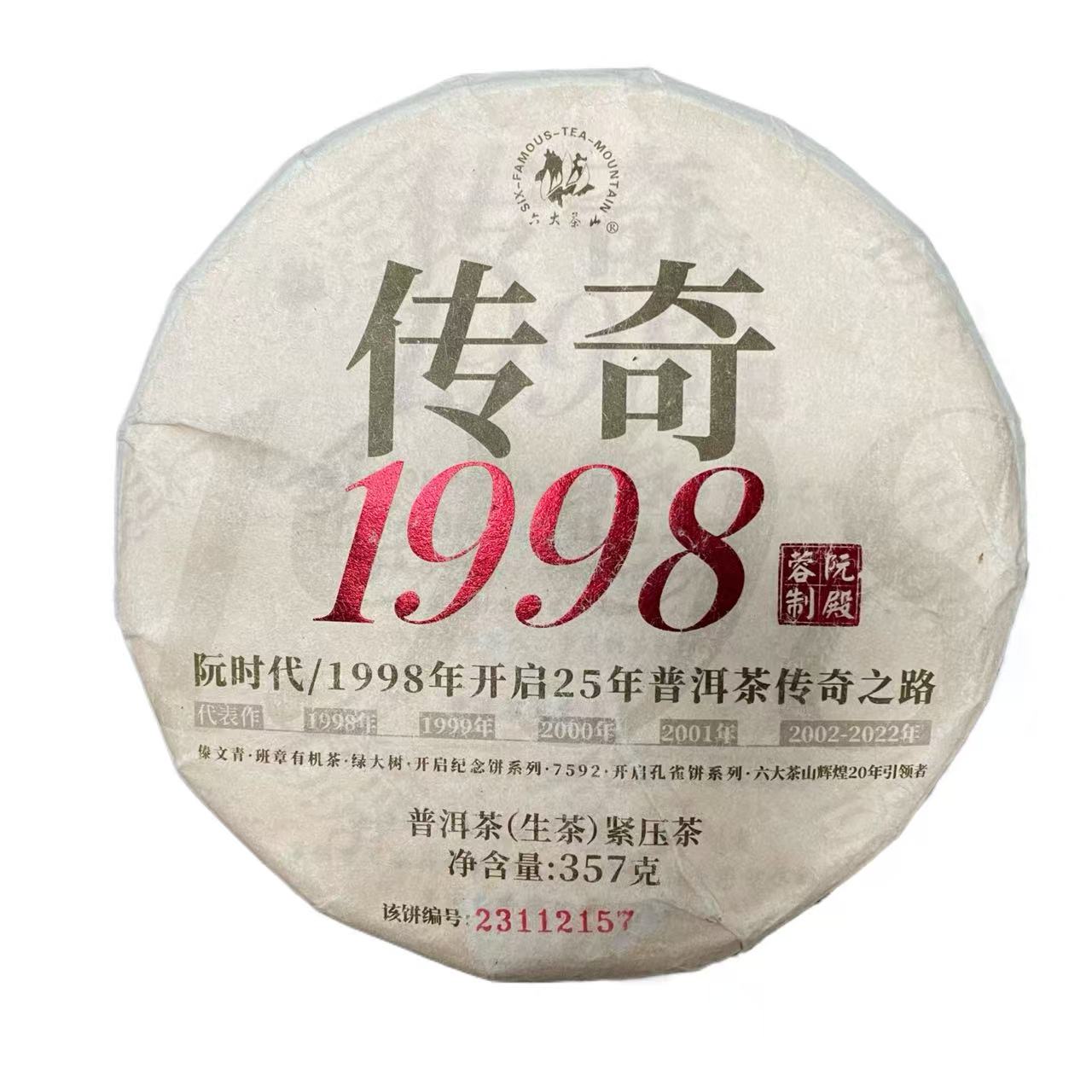 LL 23年传奇1998 云南普洱茶一份
