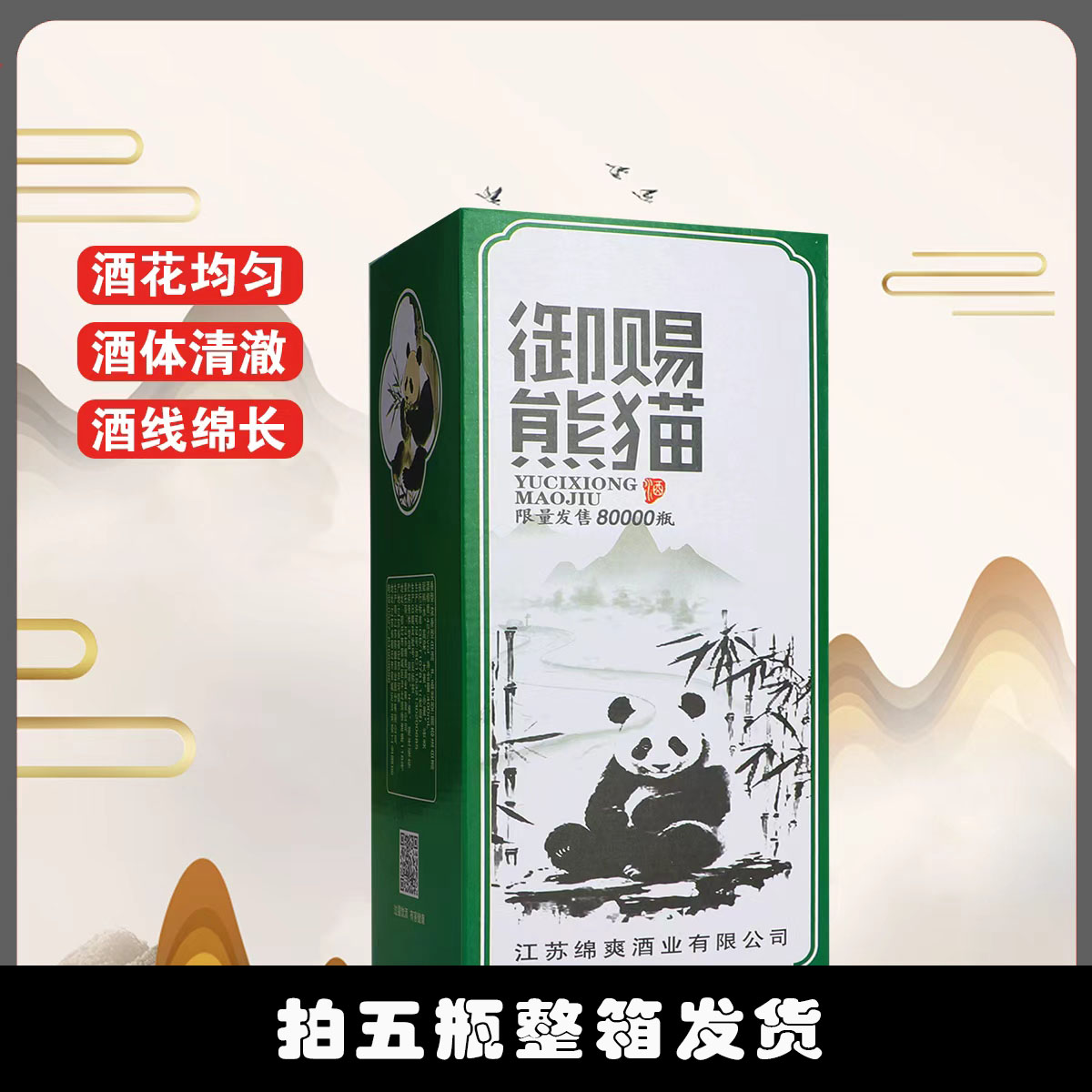 鲸典【御赐熊猫 】高品质纯粮香型白酒400ml1瓶