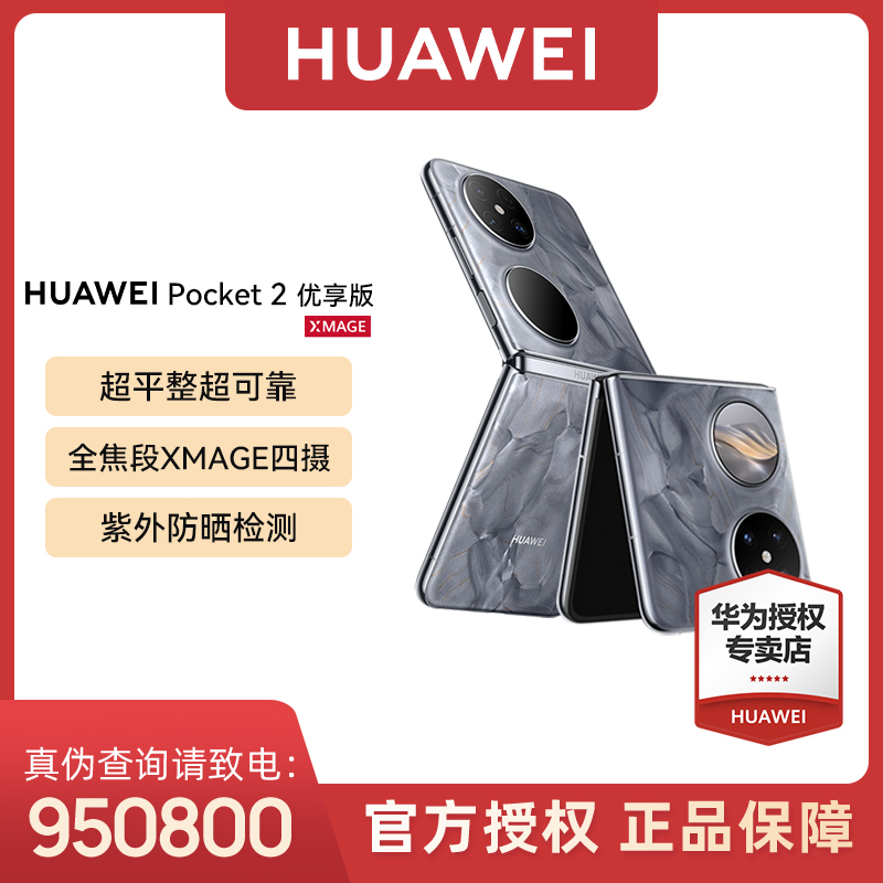 【地方补贴15】HUAWEI Pocket 2 优享版 全焦段XMAGE四摄折叠屏鸿蒙