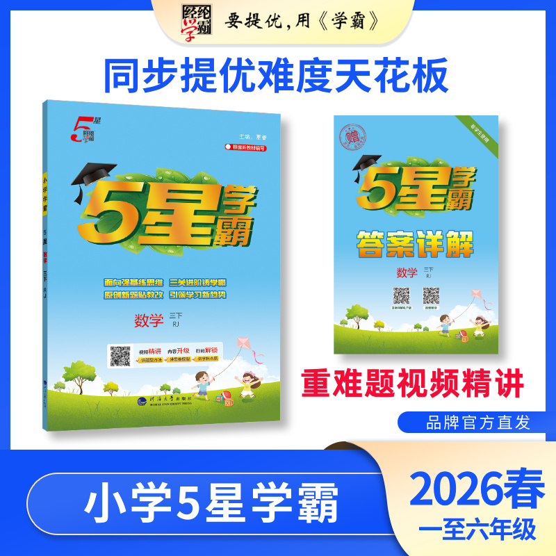 经纶学霸【26春下册新】小学5星学霸1-6年级语数英上下册同步练习册