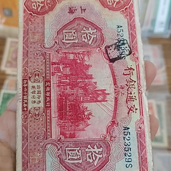 纸交通银行拾圆加盖上海523529