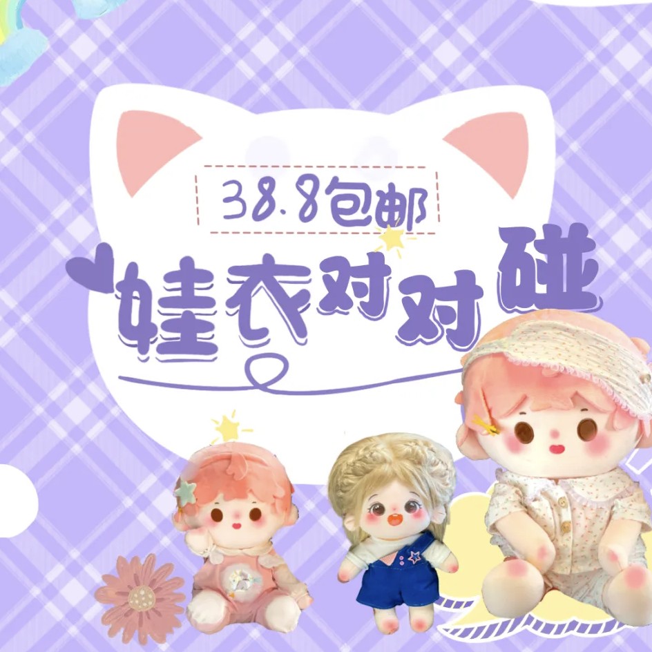 [直播专享]娃衣对对碰