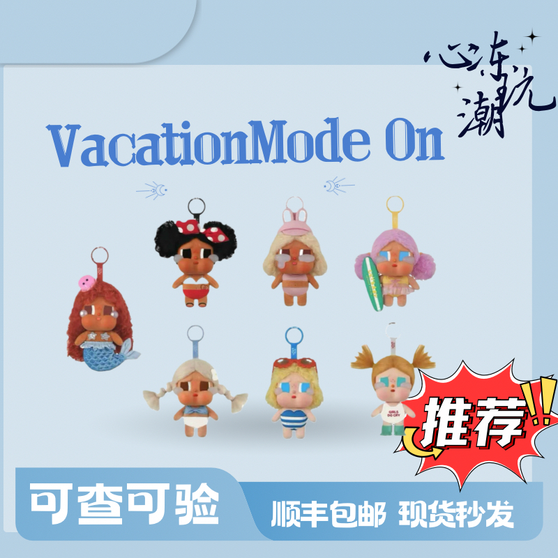 （直播代拆）哭娃度假 Vacation Mode On搪胶毛绒盲盒 闺蜜生日礼物