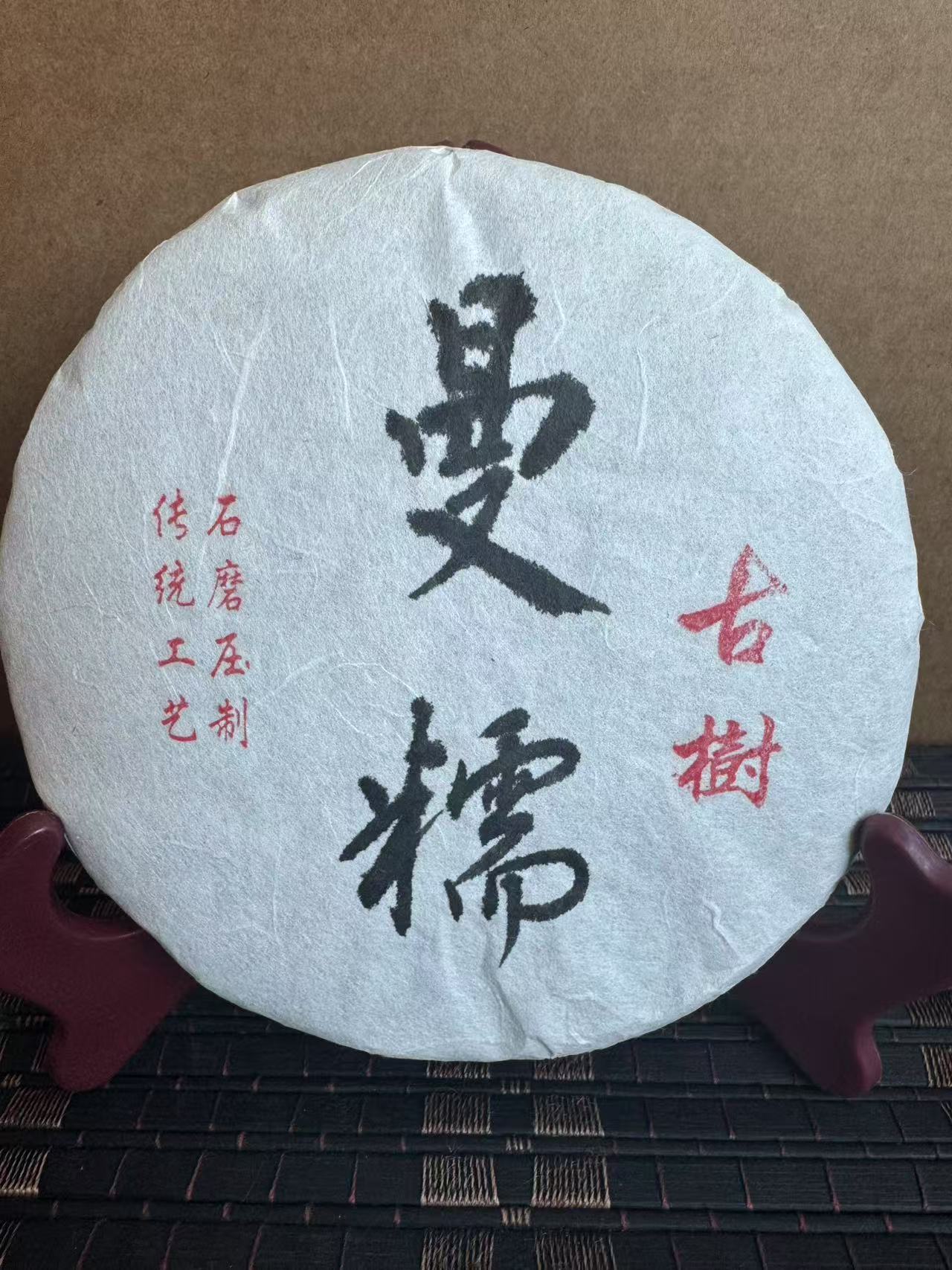 2020年勐往曼糯古树头春 普洱茶生茶200克/饼