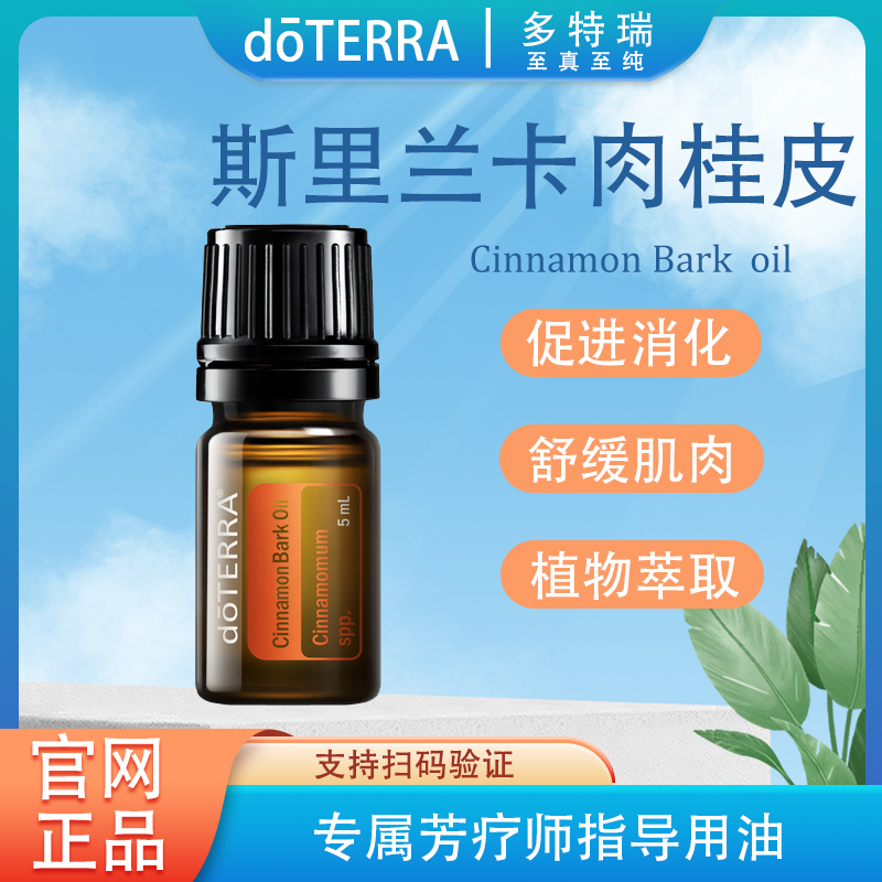 doTERRA多特瑞斯里兰卡肉桂皮精油5ml官网正品植物萃取呵护滋养