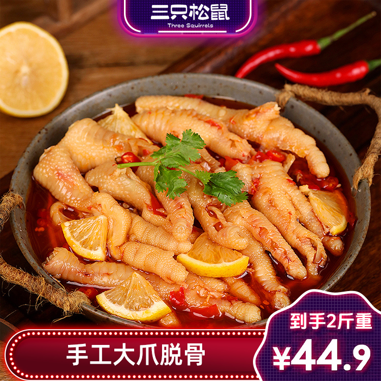 【2斤柠檬酸辣】三只松鼠去骨凤爪1000g劲道dy