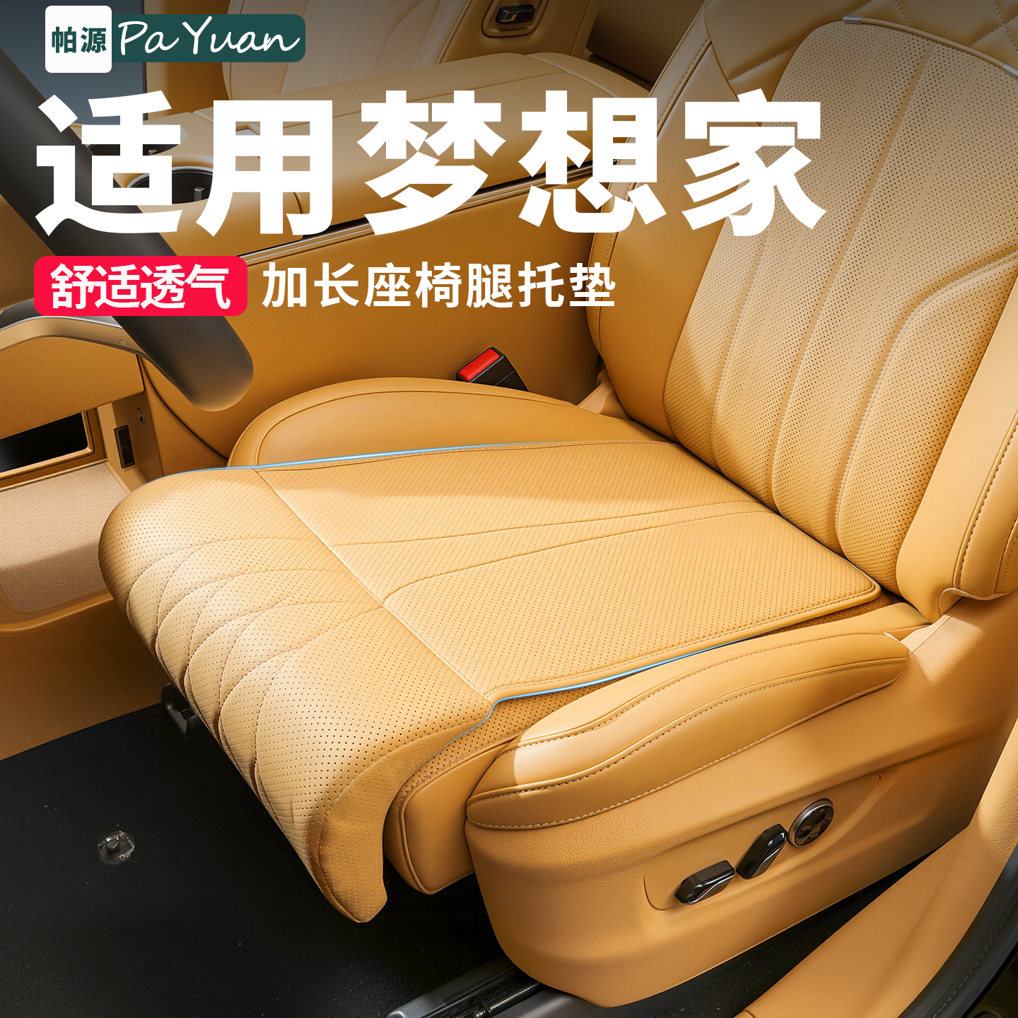 适用于岚图梦想家腿托坐垫四季通用透气皮革延长座垫汽车装饰件